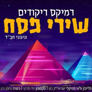 מחרוזת שירי פסח וניגוני חב"ד (אינסטרומנטלי)