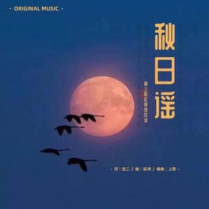 秋日谣
