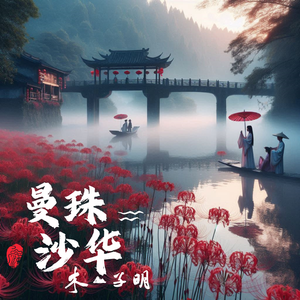 曼珠沙华