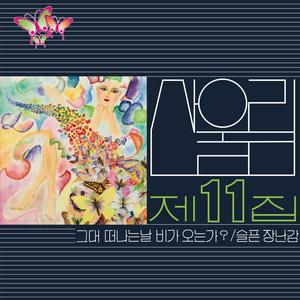그대 떠나는 날 비가 오는가? (2024 Remastered)