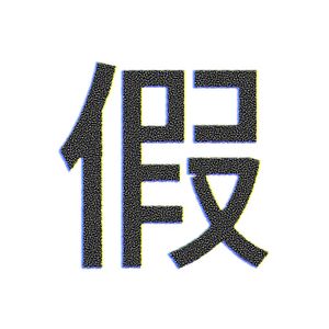 无论是精神还是生理