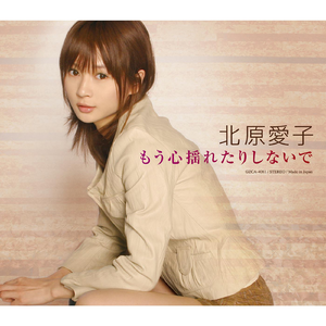 もう心揺れたりしないで