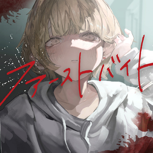 ファーストバイト