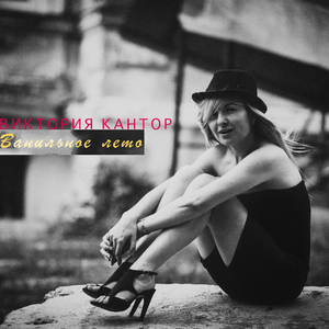 Ванильное лето