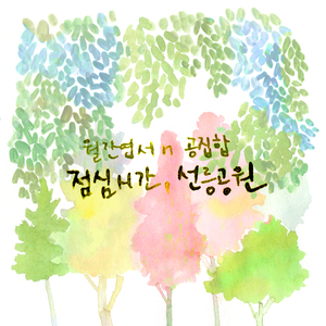 점심시간, 선릉공원