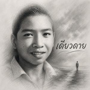 เดียวดาย