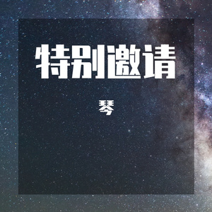 特别邀请