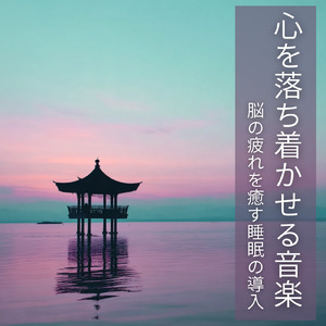 自律神経を整えて深い眠りへ導く瞑想音楽