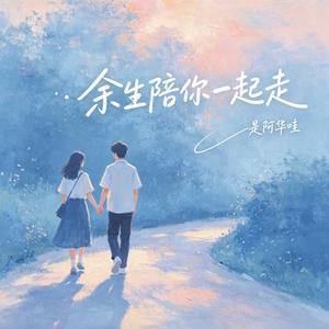 余生陪你一起走