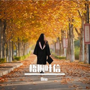 梧桐叶信