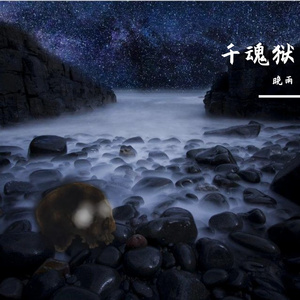 千魂狱
