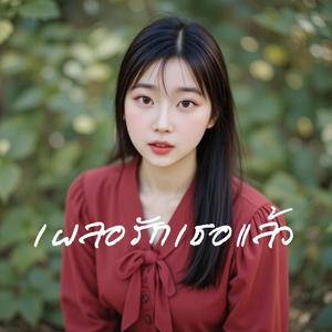 เผลอรักเธอแล้ว