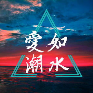 Crush-爱如潮水REMIX（Talkbox Hook）（Keco-C/V's Talkbox Remix）