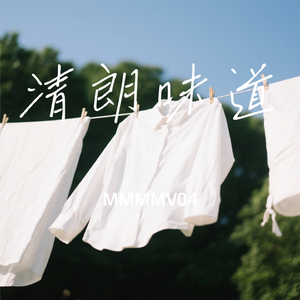 清朗味道 伴奏