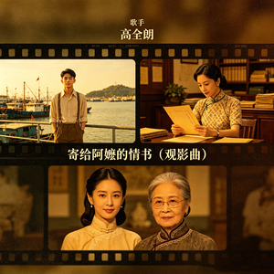 寄给阿嬷的情书（观影曲）