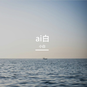 你会不会路过我的明天