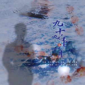 九十九年零一月