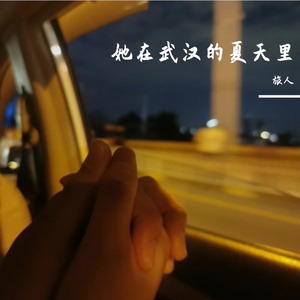 她在武汉的夏天里