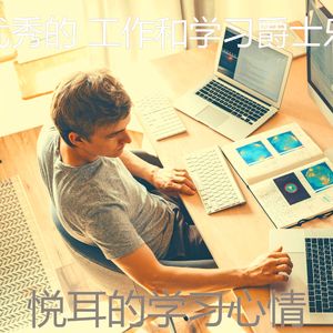 精彩正在学习环境