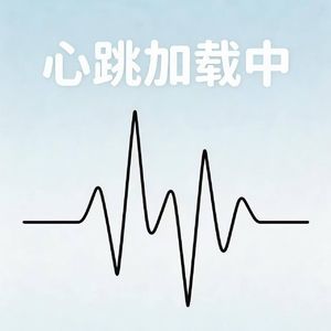 心跳加载中