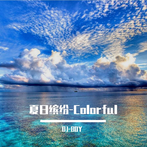 夏日缤纷•Colorful