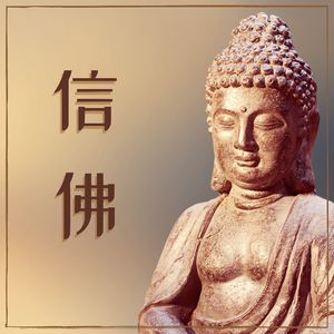 信佛