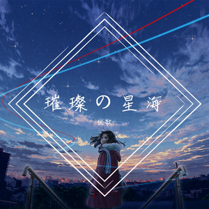 璀璨的星海