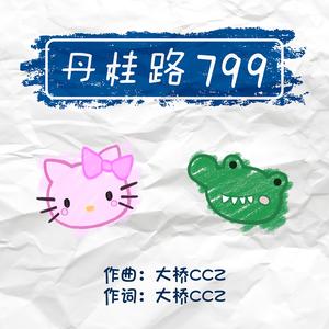 丹桂路799 （PROD BY GOAT MUSIC）
