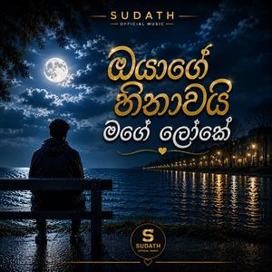 ඔයාගේ හිනාවයි මගේ ලෝකේ | New Sinhala Emotional Love Song 2026