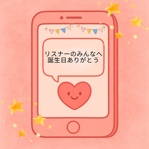 リスナーのみんなへ誕生日ありがとう