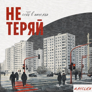 не теряй