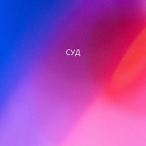СУД