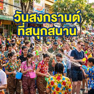 วันสงกรานต์ที่สนุกสนาน