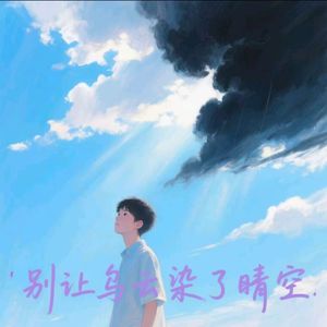 别让乌云染了晴空