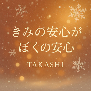 きみの安心がぼくの安心