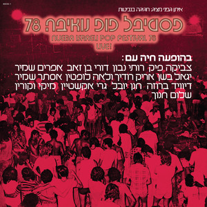 שיר חוף (Live - Remastered)