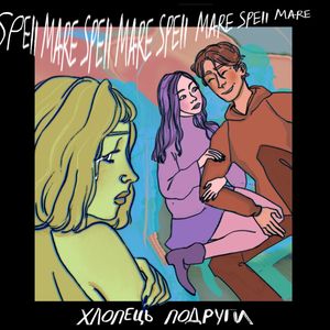 Хлопець подруги