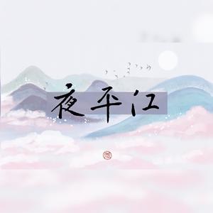 夜平江（翻自 李常超 (Lao乾妈)）