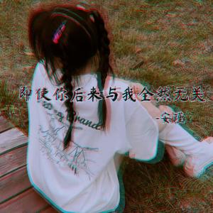即使你后来与我全然无关
