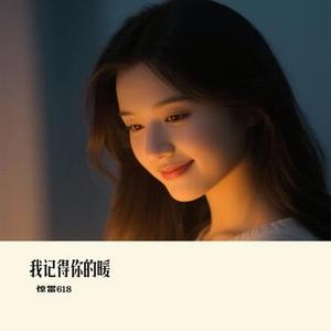 我记得你的暖