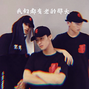 我们都有老的那天