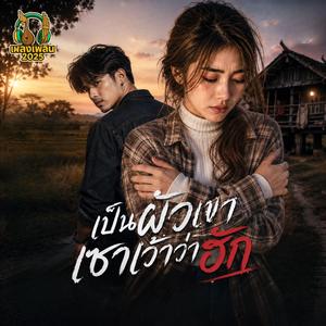 เป็นผัวเขา เซาเว้าว่าฮัก