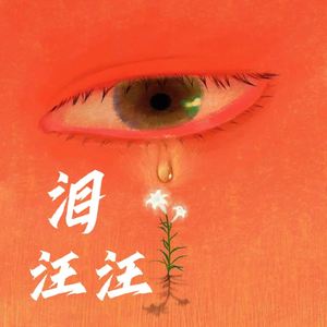 泪汪汪（Cover YangYang）