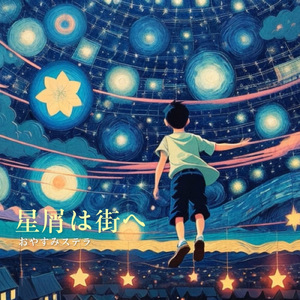 星屑は街へ (feat. なち)