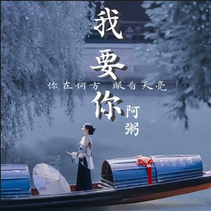 我要你
