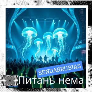 Питань нема