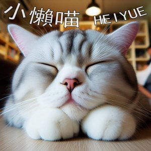 小懶喵 (简短版)