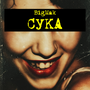 Сука
