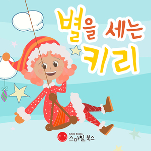 별을 세는 키리