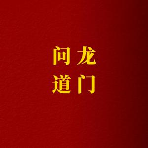 龙门问道